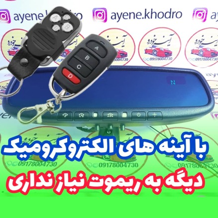 آینه وسط الکتروکرومیک