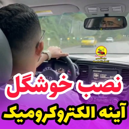 نصب آینه الکتروکرومیک