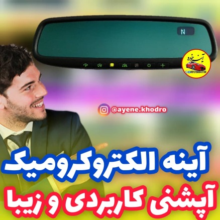 آینه الکتروکرومیک فتوکرومیک